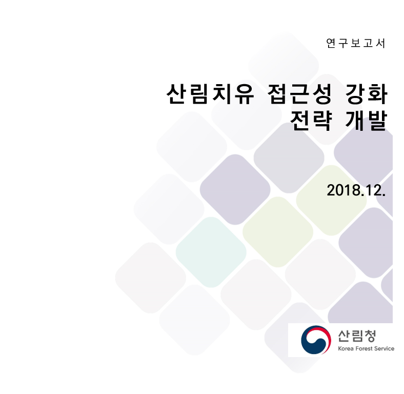 산림치유 접근성 강화 전략개발
